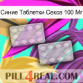 Синие Таблетки Секса 100 Мг 17